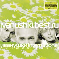 Иванушки International - Зима