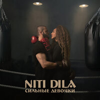 NITI DILA - Сильные девочки