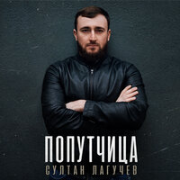 Попутчица - Султан Лагучев