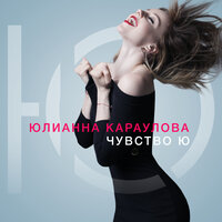 Юлианна Караулова - Ты не такой