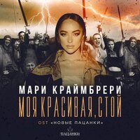 Мари Краймбрери - Моя красивая, стой (из реалити-шоу «Новые Пацанки»)