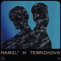 Ramil' & Елена Темникова - Из-за тебя