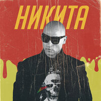 Никита - Улетели навсегда