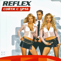 REFLEX - Встречай новый день