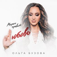 Ольга Бузова - Миром правит любовь