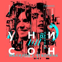 Дмитрий Маликов & Люся Чеботина - Унисон