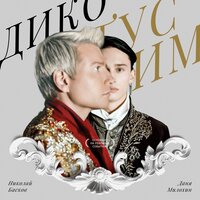 Даня Милохин & Николай Басков - Дико тусим