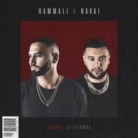 HammAli & Navai - Мама