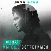 Дмитрий Маликов - Облаками