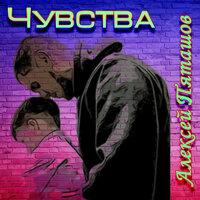 ЧУВСТВА