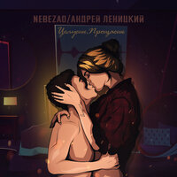 Nebezao & Андрей Леницкий - Целуешь, прощаешь