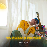 Та самая песня