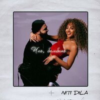 Чао, бамбино - NITI DILA