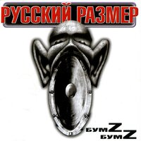 Russkiy Razmer - Gde - To