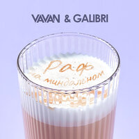 VAVAN & Galibri - Раф на миндальном
