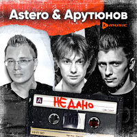 Astero & Сергей Арутюнов - Не дано