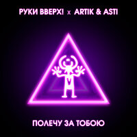 Artik & Asti & Руки Вверх! - Полечу за тобою