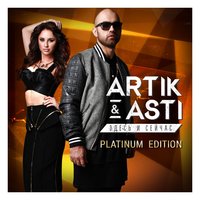 Artik & Asti - Половина