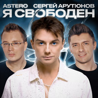 ASTERO & Сергей Арутюнов - Я свободен