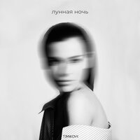 Елена Темникова - Лунная ночь