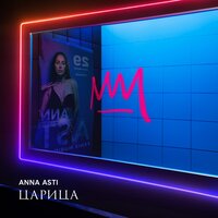 ANNA ASTI - Дурак