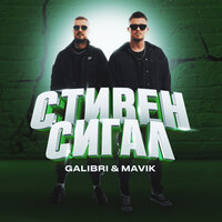 Galibri & Mavik - Стивен Сигал