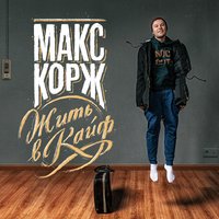 Макс Корж - Время