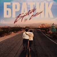 BITTUEV - Братик