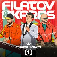 Filatov & Karas & Лев Лещенко - Чемпион 1