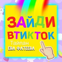 Зайди в тикток