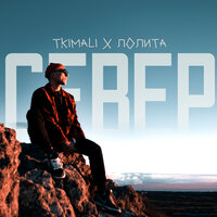 Tkimali & Лолита - Север