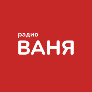 Радио Ваня - слушать онлайн бесплатно